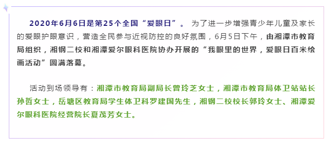 湘潭市教育局举办6.6爱眼日 ——“我眼里的世界，爱眼日百米绘画插图(3)