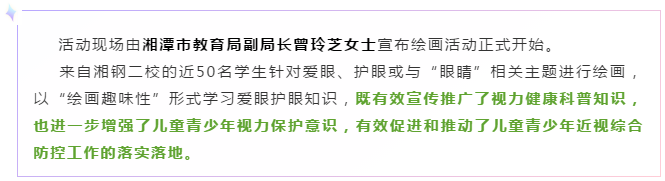 湘潭市教育局举办6.6爱眼日 ——“我眼里的世界，爱眼日百米绘画插图(13)
