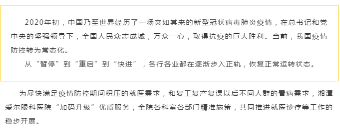 湘潭爱尔眼科“加码升级”优质服务，为眼健康保驾护航插图