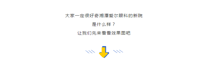 湘潭爱尔眼科要搬家了？新院就在这里！插图(3)