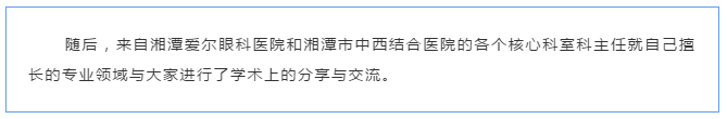湘潭爱尔眼科医院&湘潭市中西结合医院学术交流会在湘潭爱尔眼科插图(7)