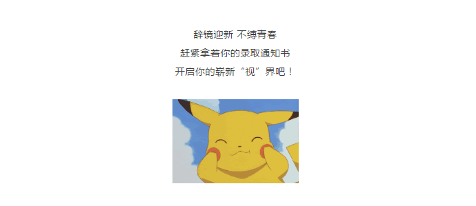祝贺!各大高校录取通知书已送达!它在湘潭爱尔眼科还能这样用哦..插图(8)