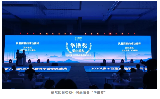 爱尔眼科荣膺2020年中国品牌节“华谱奖”和“抗疫致敬品牌企业插图(1)