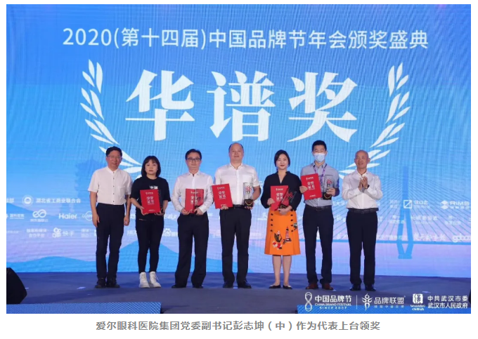 爱尔眼科荣膺2020年中国品牌节“华谱奖”和“抗疫致敬品牌企业插图(3)