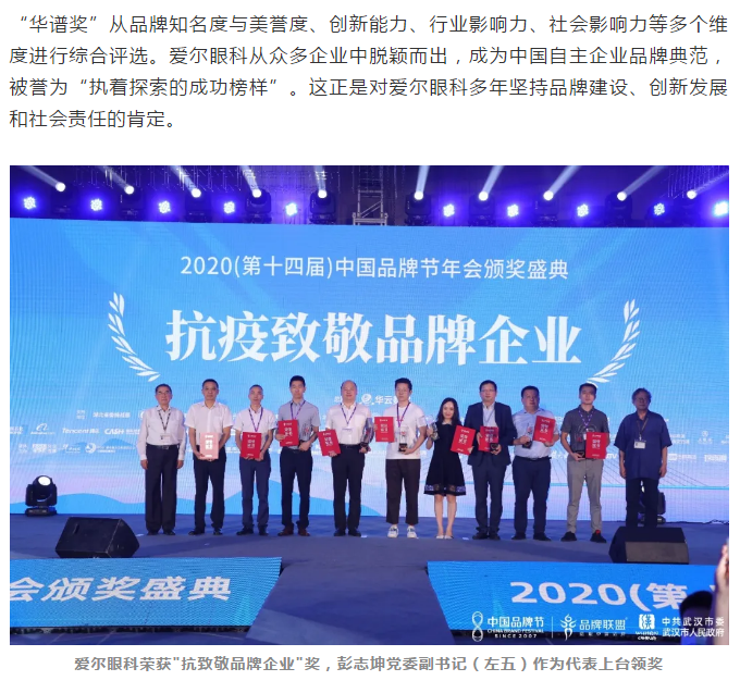 爱尔眼科荣膺2020年中国品牌节“华谱奖”和“抗疫致敬品牌企业插图(5)