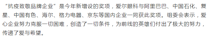 爱尔眼科荣膺2020年中国品牌节“华谱奖”和“抗疫致敬品牌企业插图(6)