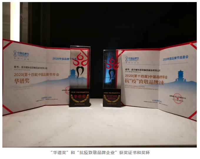 爱尔眼科荣膺2020年中国品牌节“华谱奖”和“抗疫致敬品牌企业插图(7)
