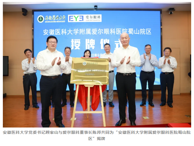 爱尔眼科与安徽医科大学签署战略合作协议，共同打造中部区域眼科插图(4)