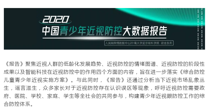 2020中国青少年近视防控大数据报告重磅发布插图