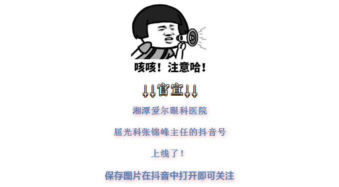 朋友们~湘潭爱尔眼科“门面担当”加入抖音了！火不火，就靠你了~插图(1)