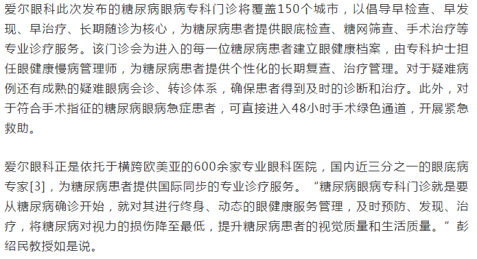 爱尔眼科成立糖尿病眼病专科门诊 提供终身眼健康服务管理插图(8)