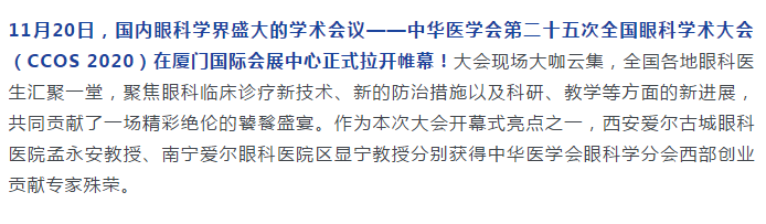 CCOS 2020开幕：爱尔百名大咖鹭岛“论道” 科教研一体化全面提速插图(2)