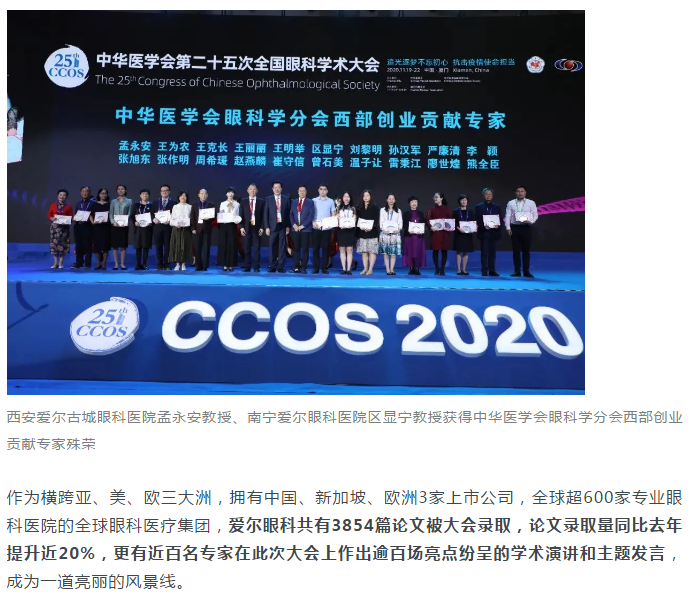 CCOS 2020开幕：爱尔百名大咖鹭岛“论道” 科教研一体化全面提速插图(3)