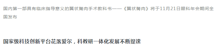 CCOS 2020开幕：爱尔百名大咖鹭岛“论道” 科教研一体化全面提速插图(11)
