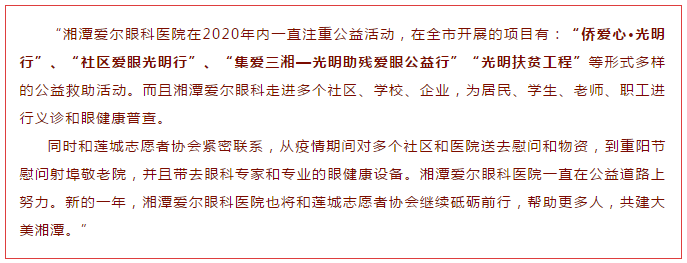 公益，我们在行动！湘潭爱尔眼科荣获爱心企业称号！插图(3)