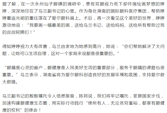 湖南省委副书记乌兰寄语爱尔眼科：为眼健康事业贡献更多力量插图(4)