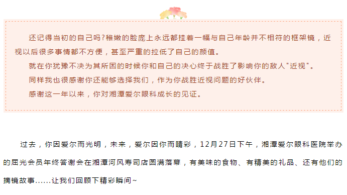 感恩有你，一路相伴！湘潭爱尔眼科屈光会员年终答谢会圆满结束！插图(1)