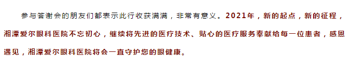 感恩有你，一路相伴！湘潭爱尔眼科屈光会员年终答谢会圆满结束！插图(12)