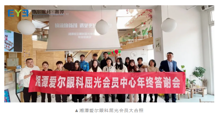 感恩有你，一路相伴！湘潭爱尔眼科屈光会员年终答谢会圆满结束！插图(13)