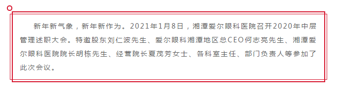 2020年湘潭爱尔眼科医院中层管理年终述职大会圆满落幕插图(1)