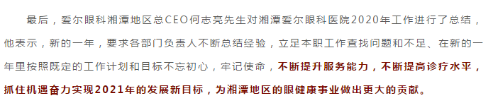 2020年湘潭爱尔眼科医院中层管理年终述职大会圆满落幕插图(23)