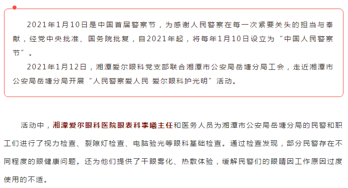 湘潭爱尔眼科医院走进湘潭市公安局岳塘分局开展眼健康服务插图(1)