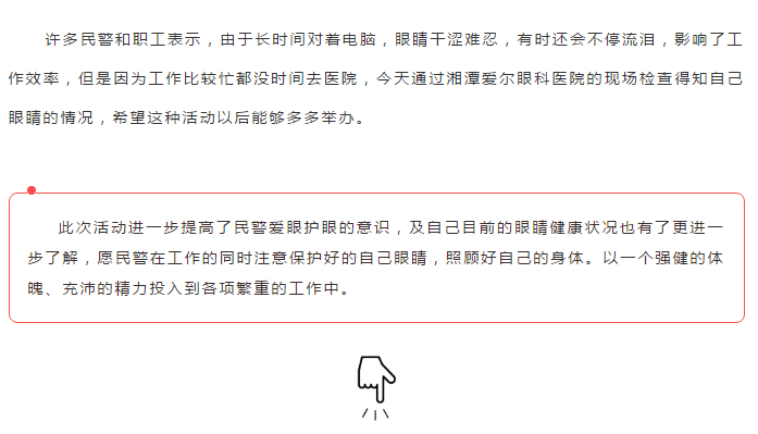 湘潭爱尔眼科医院走进湘潭市公安局岳塘分局开展眼健康服务插图(8)