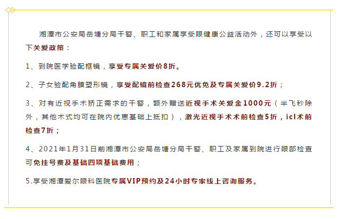 湘潭爱尔眼科医院走进湘潭市公安局岳塘分局开展眼健康服务插图(9)