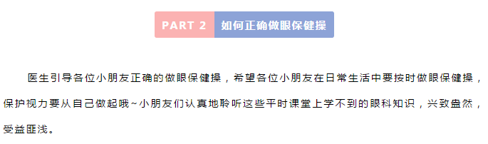 我是“眼科小医生”,争做爱眼小达人!活动持续招募中哦~插图(7)