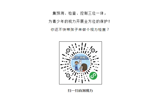 开学前为什么一定要检查视力？插图(6)