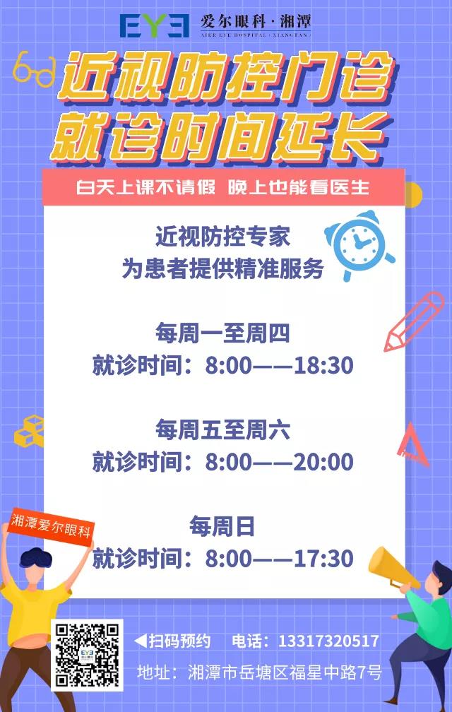 放学也能看医生！湘潭爱尔眼科近视防控专家门诊延长就诊时间了！插图(3)