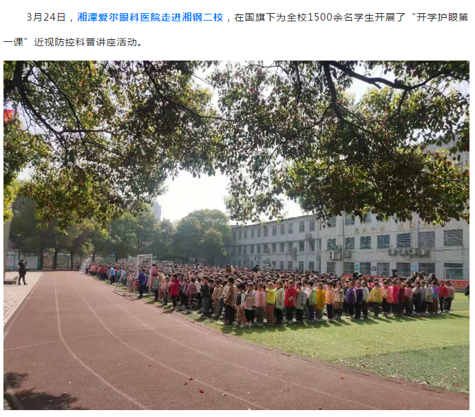 【开学课】湘潭爱尔眼科近视防控科普讲座走进湘钢二校插图(1)