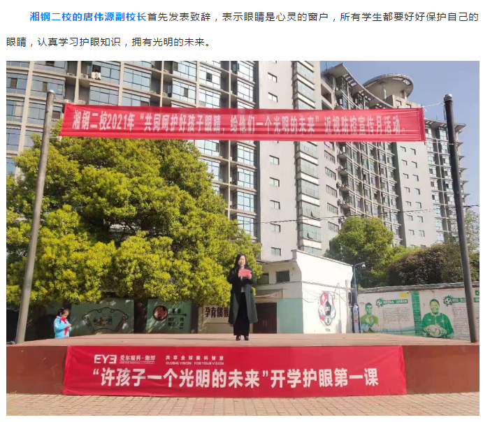 【开学课】湘潭爱尔眼科近视防控科普讲座走进湘钢二校插图(2)