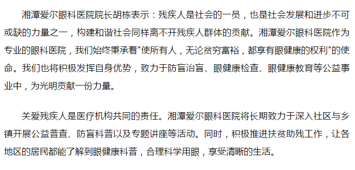 迎接全国助残日 湘潭爱尔眼科医院在行动插图(2)