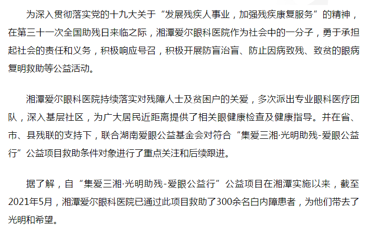 迎接全国助残日 湘潭爱尔眼科医院在行动插图