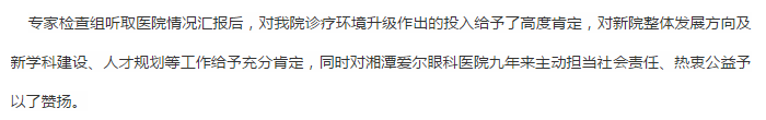 湘潭爱尔眼科医院新院址评审校验工作顺利完成插图(6)