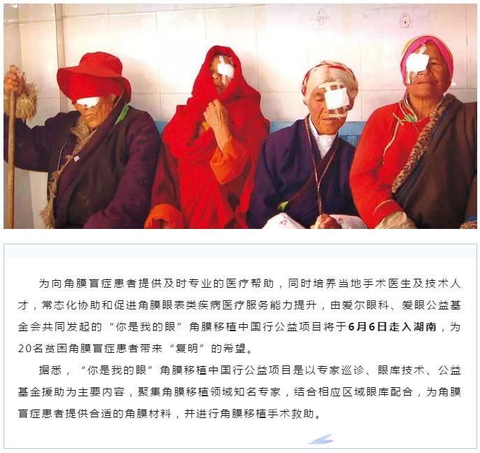 “你是我的眼”角膜移植中国行公益项目将为20名贫困患者点亮光明插图(2)