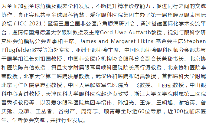 海内外专家共同论道，首届角膜及眼表国际论坛隆重开幕插图(4)