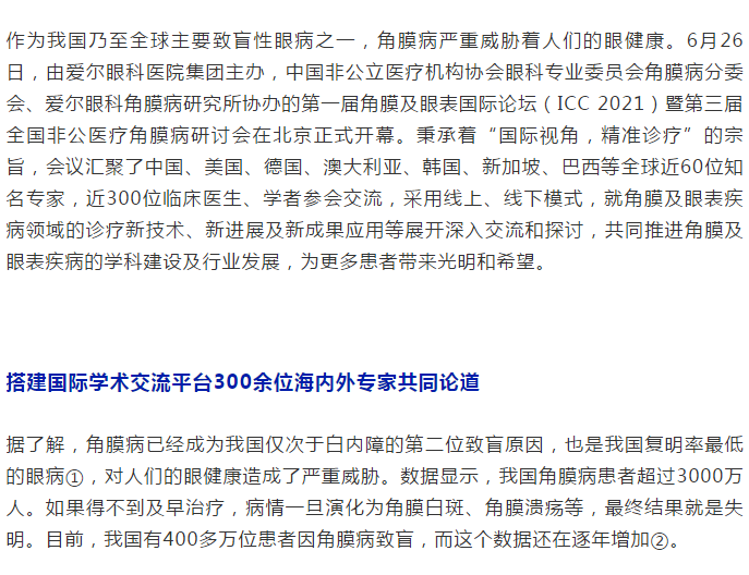 海内外专家共同论道，首届角膜及眼表国际论坛隆重开幕插图(2)