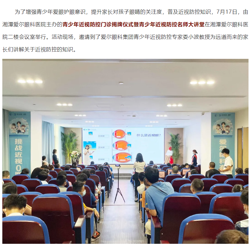 湘潭爱尔眼科近视防控名师大讲堂圆满结束，青少年近视防控门诊正插图(1)