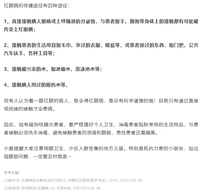 “红眼病”看一眼就会被传染吗？插图(2)