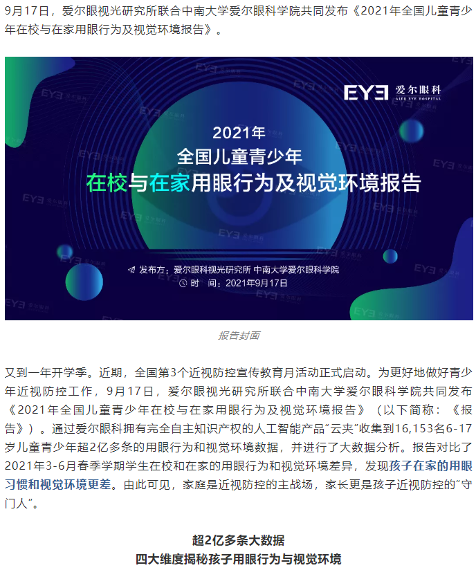 《2021年全国儿童青少年在校与在家用眼行为及视觉环境报告》发布插图(1)