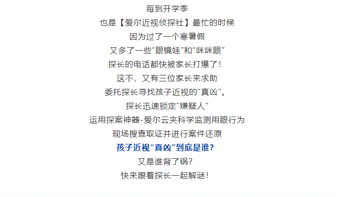 【爱尔近视侦探社】揭露孩子近视“真凶”！插图(1)