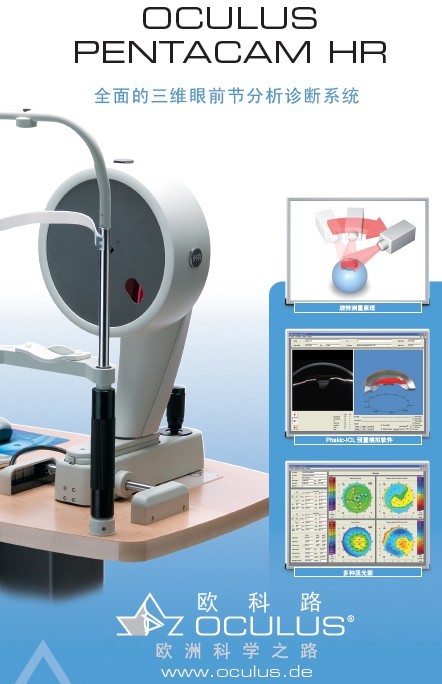 眼前节分析仪 Oculus Pentacam HR插图