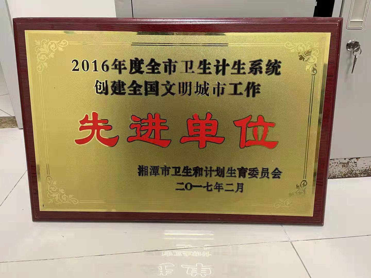 2016年度全市卫生计生系统创建全国文明城市工作先进单位