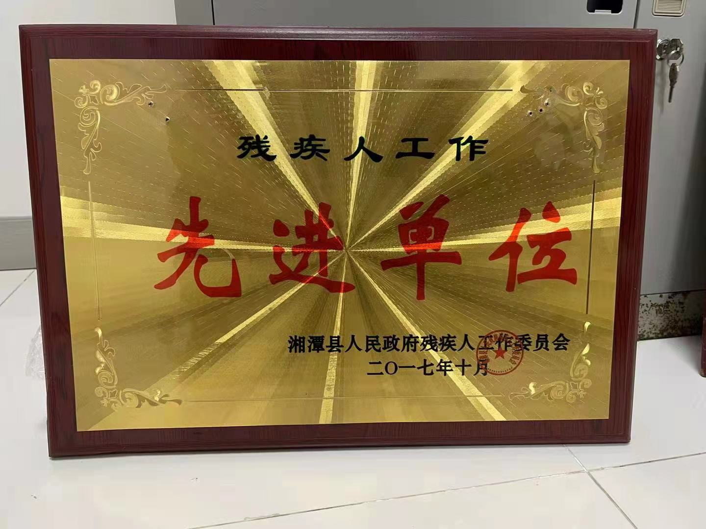 残疾人工作单位