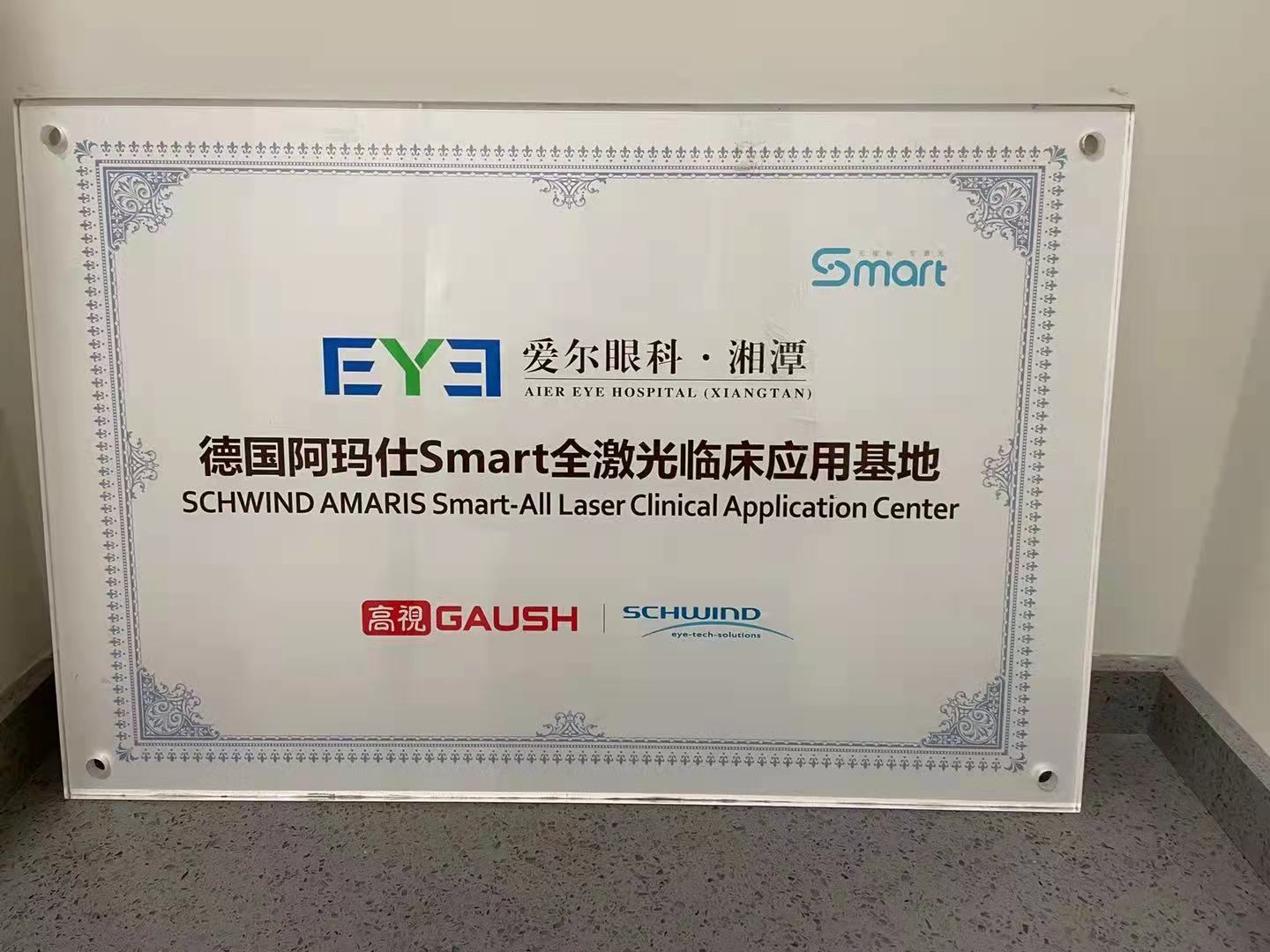 德国阿玛仕Smart全激光临床应用基地