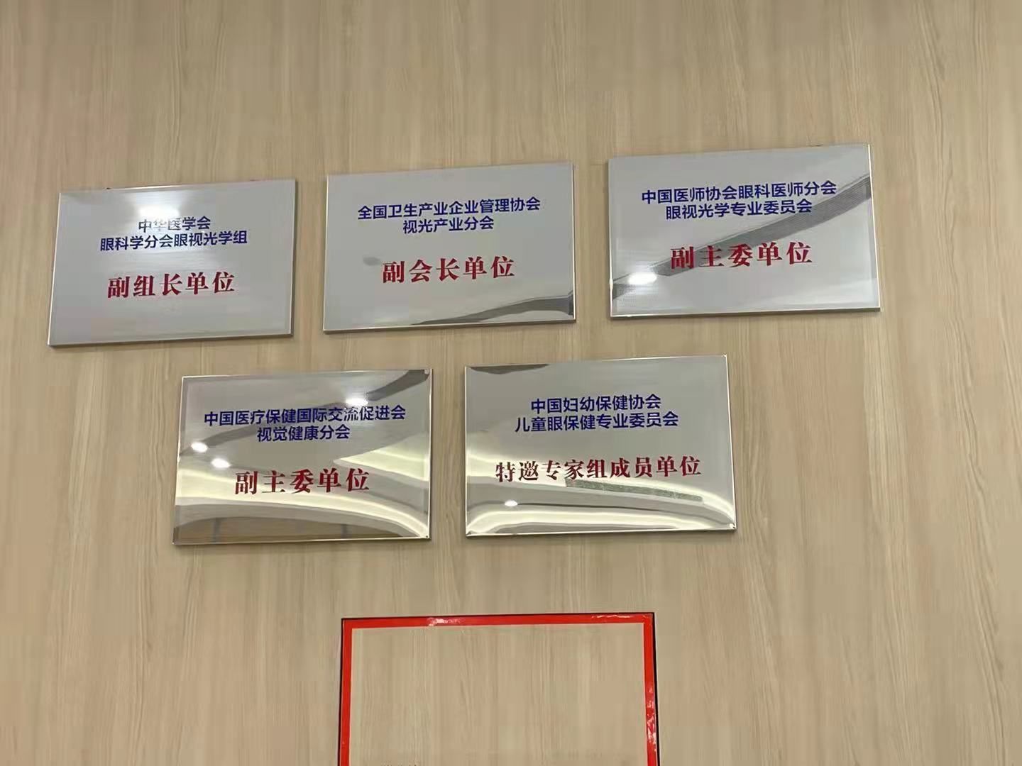 中华医学会眼科学分会眼视光学组副组长单位、全国卫生产业企业管理协会视光产业分会副会长单位、中国医师协会眼科医师分会中国医师协会眼科医师分会副主委单位、中国医疗保健国际交流促进会视觉健康分会副主委单位、中国妇幼保健协会儿童眼保健专业委员会特邀专家组成员单位