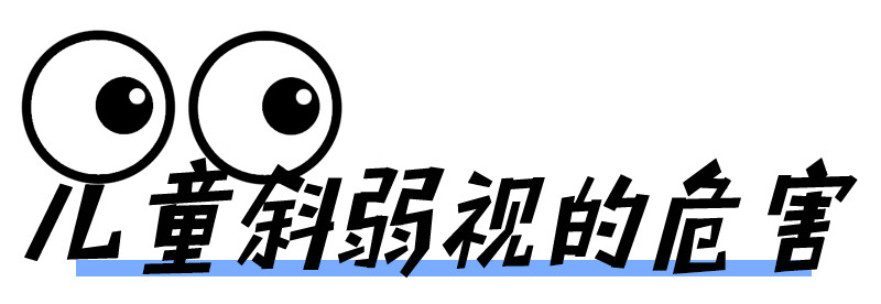 儿童有斜弱视怎么办？视觉训练必不可少!插图(1)