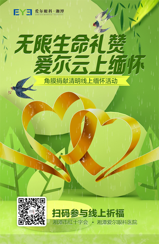 无限生命礼赞 爱尔云上缅怀——致敬伟大的角膜捐献者插图(3)